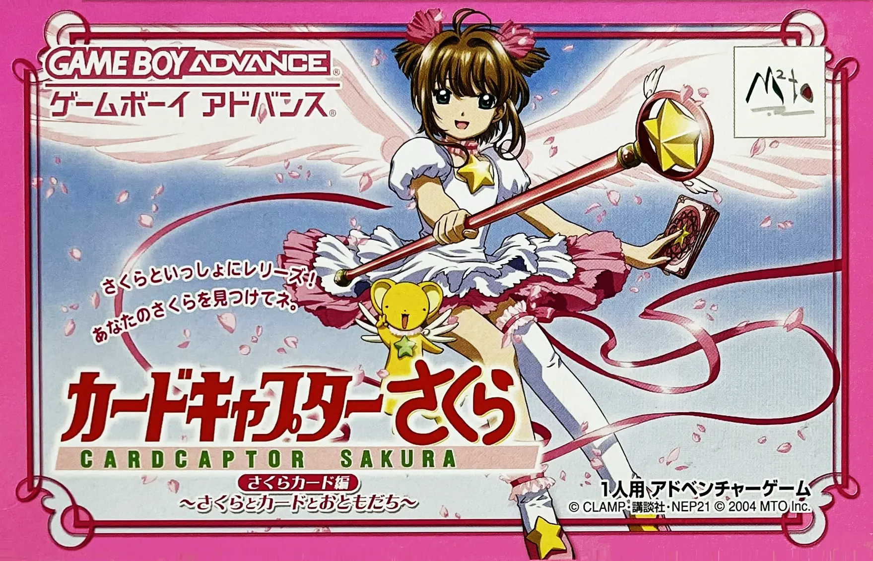 カードキャプターさくら さくらカード編 さくらとカードとおともだち