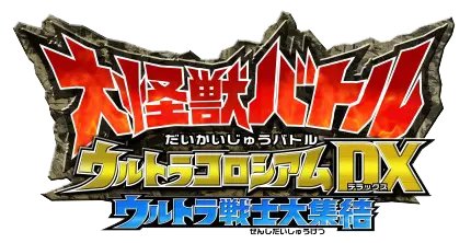 大怪獣バトル ウルトラコロシアム DX ウルトラ戦士大集結ロゴ