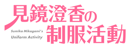 見鏡澄香の制服活動ロゴ