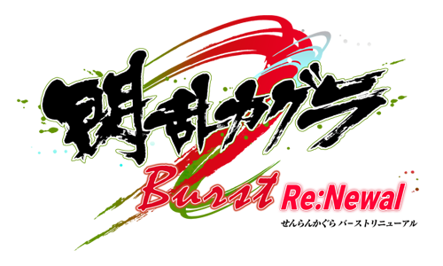 閃乱カグラ Burst Re:Newalロゴ