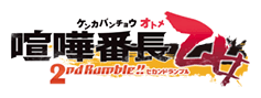喧嘩番長 乙女 2nd Rumble!!ロゴ