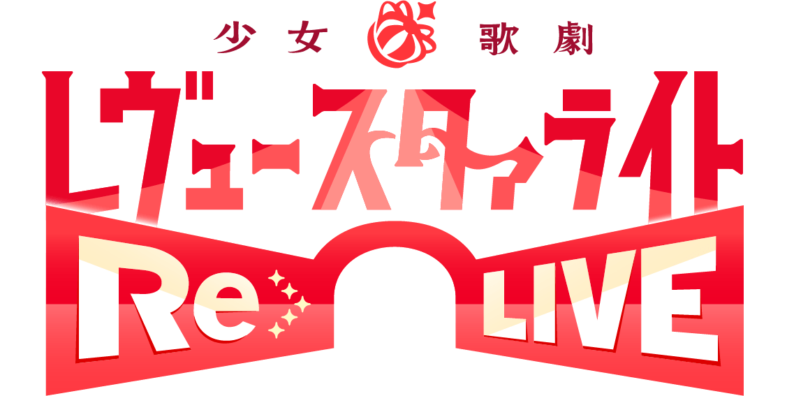 少女☆歌劇 レヴュースタァライト -Re LIVE-ロゴ
