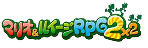 マリオ&ルイージRPG2ロゴ