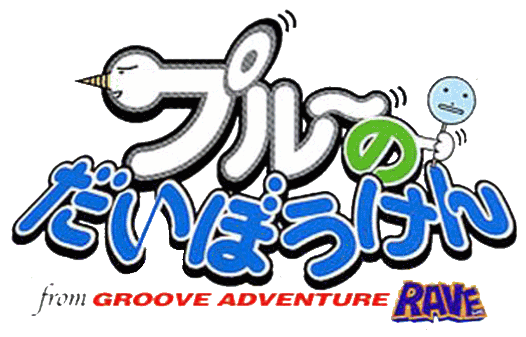 プルーのだいぼうけん from GROOVE ADVENTURE RAVEロゴ