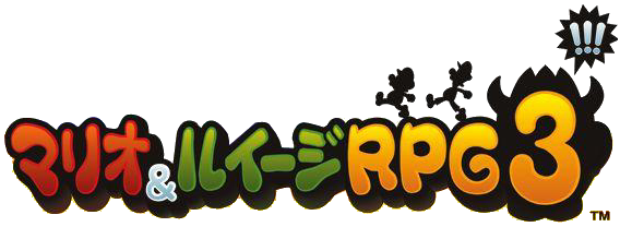 マリオ&ルイージRPG3!!!ロゴ