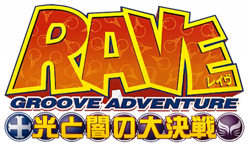 GROOVE ADVENTURE RAVE 光と闇の大決戦ロゴ