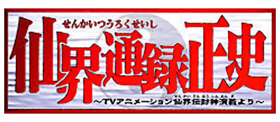 仙界通録正史 ～TVアニメーション仙界伝封神演義より～ロゴ