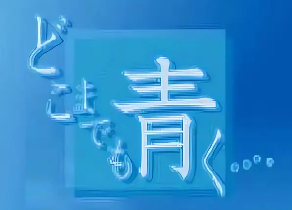 どこまでも青くロゴ