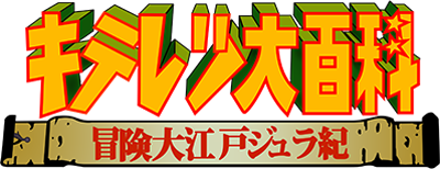 キテレツ大百科　冒険大江戸ジュラ紀ロゴ