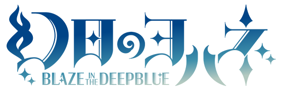 幻日のヨハネ -BLAZE in the DEEPBLUE-ロゴ