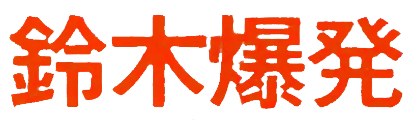 鈴木爆発ロゴ