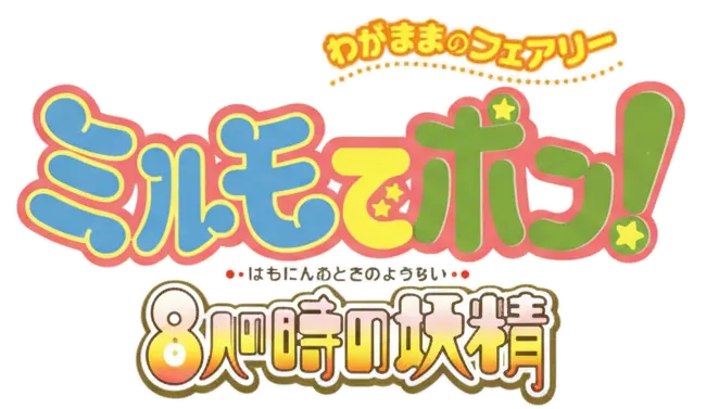 わがまま☆フェアリー ミルモでポン! 8人の時の妖精ロゴ