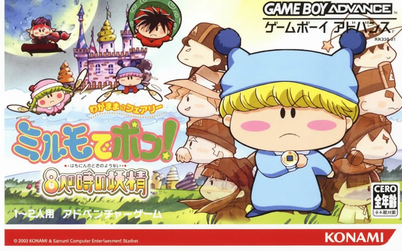 わがまま☆フェアリー ミルモでポン! 8人の時の妖精
