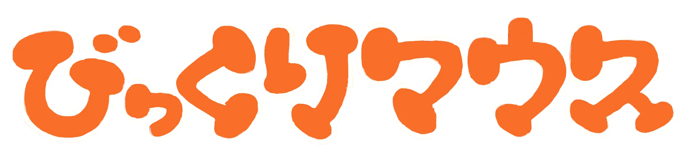びっくりマウスロゴ