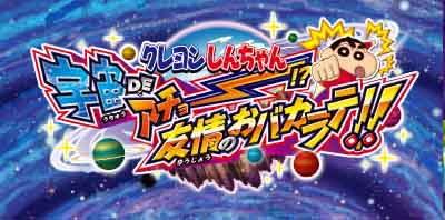 クレヨンしんちゃん　DS 宇宙DEアチョー　友情のおバカラテロゴ