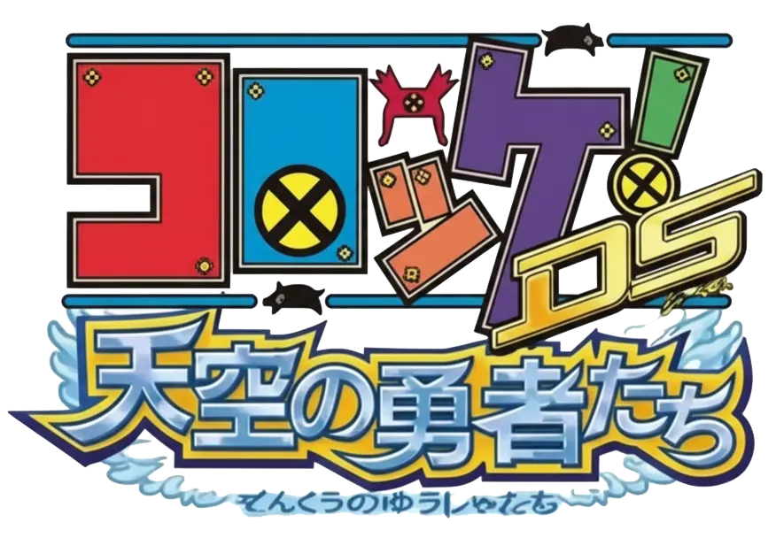 コロッケDS 天空の勇者たちロゴ