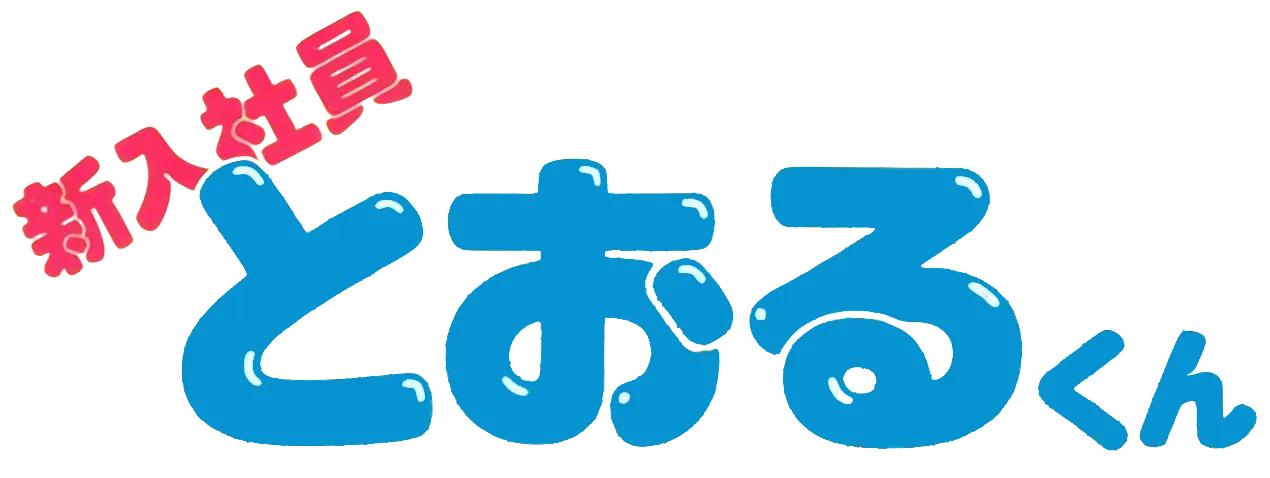 新入社員とおるくんロゴ