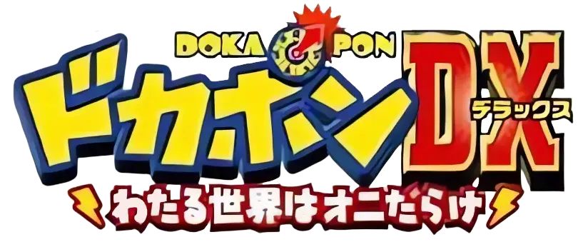 ドカポンDX　わたる世界はオニだらけロゴ