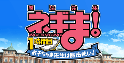 魔法先生ネギま! 1時間目 お子ちゃま先生は魔法使い!ロゴ