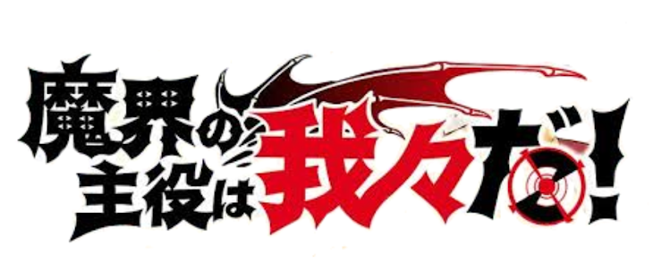 ネギま!? どりーむたくてぃっく 夢見る乙女はプリンセス♥ロゴ