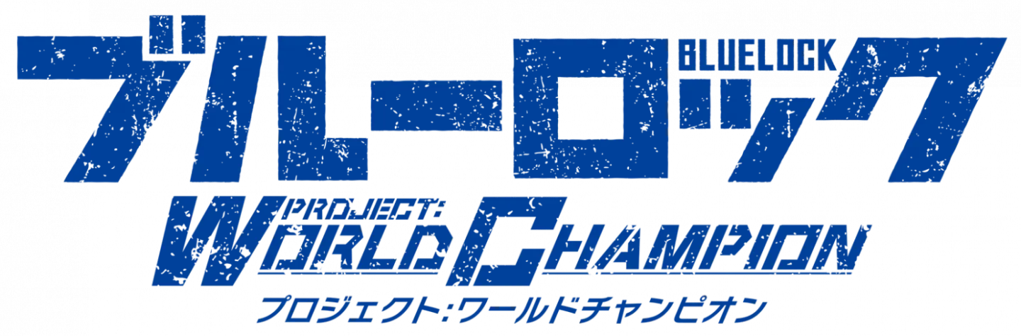 ブルーロック Project:World Championロゴ