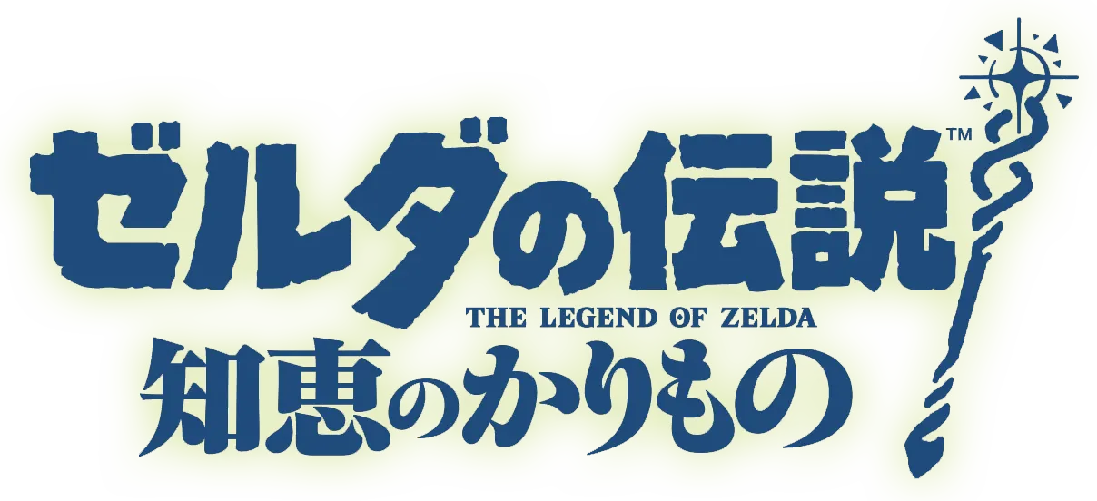 ゼルダの伝説 知恵のかりものロゴ