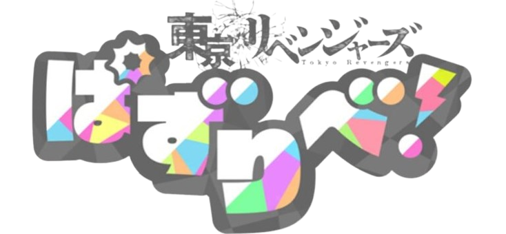 東京リベンジャーズ ぱずりべ！全国制覇への道ロゴ