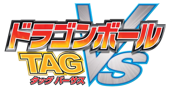 ドラゴンボール タッグバーサスロゴ