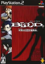 BLOOD+ 双翼のバトル輪舞曲