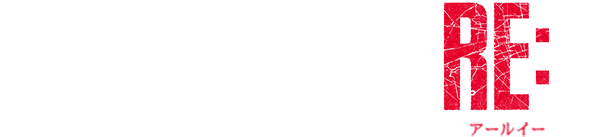 バイオハザードRE:2ロゴ