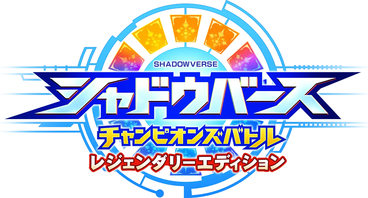 シャドウバース チャンピオンズバトルロゴ
