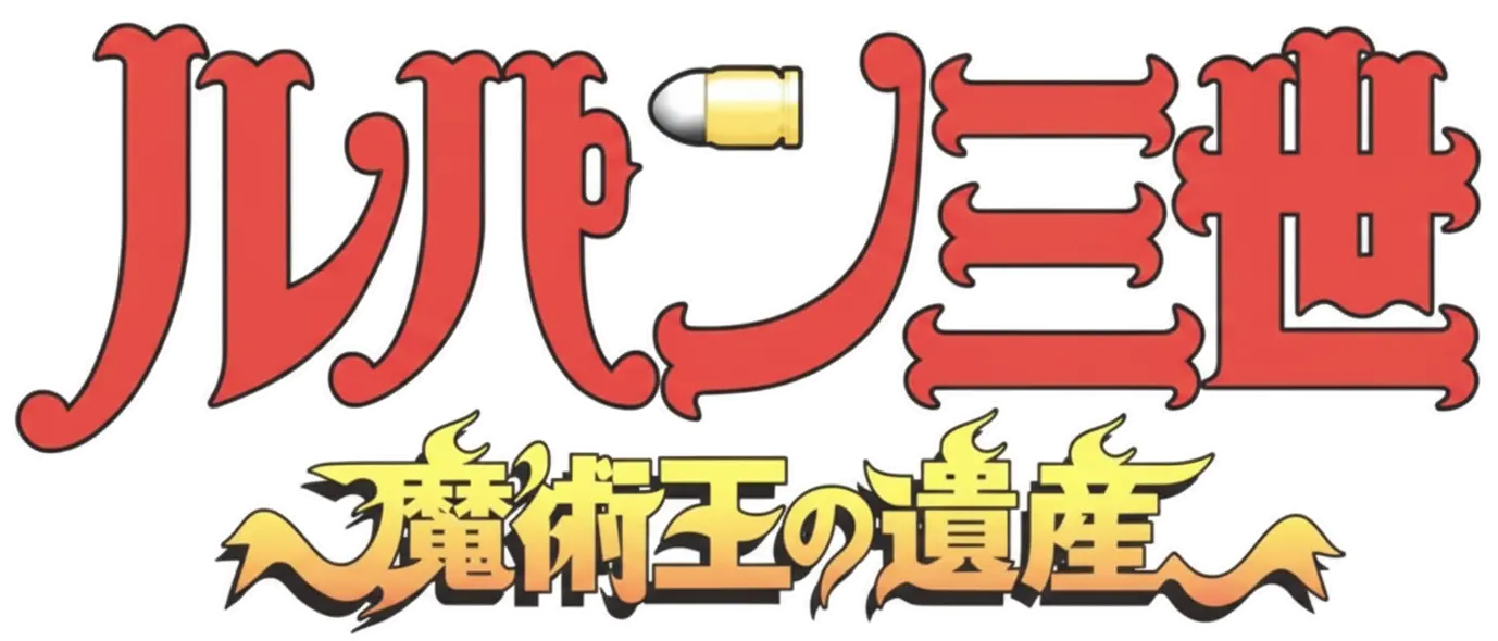 ルパン三世 魔術王の遺産ロゴ