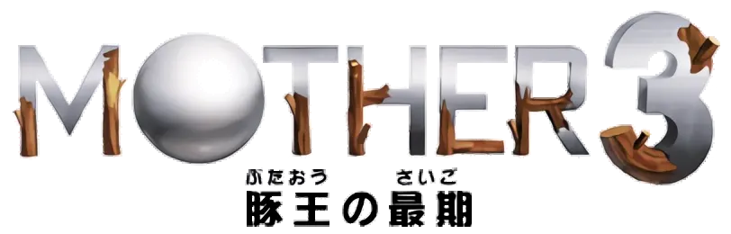 MOTHER3 豚王の最期ロゴ