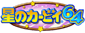 星のカービィ64ロゴ