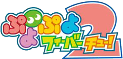 ぷよぷよフィーバー2【チュー!】ロゴ