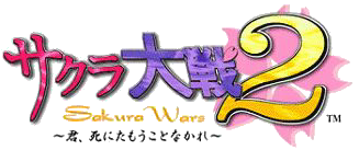 サクラ大戦2 〜君、死にたもうことなかれ〜ロゴ