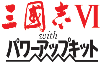 三國志VI with パワーアップキットロゴ