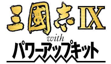三國志IX with パワーアップキットロゴ