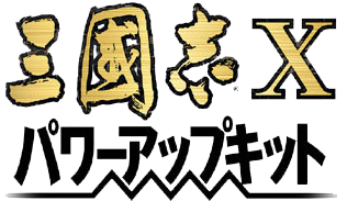 三國志X パワーアップキットロゴ