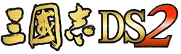 三國志DS2ロゴ