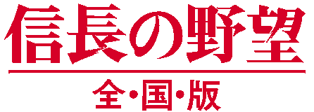 信長の野望・全国版ロゴ