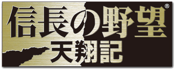 信長の野望・天翔記ロゴ