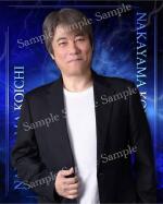 中山幸一